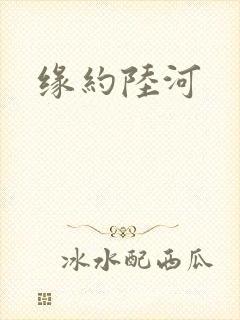 缘约陆河