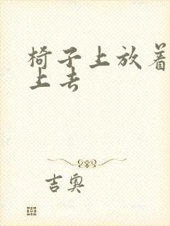 椅子上放着笔坐上去