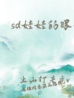 sd娃娃的眼泪