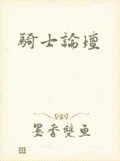 骑士论坛