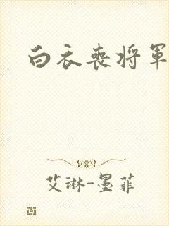 白衣丧将军