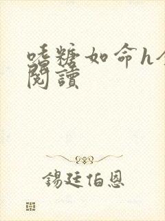 嗜糖如命h全文阅读