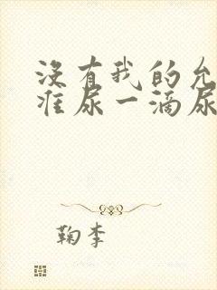 没有我的允许不准尿一滴尿作文