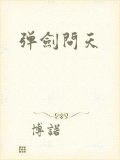 弹剑问天