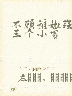 不顾稚嫩强行破三个小处