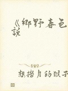 《乡野春色》小说