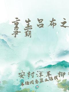 重生吕布之三国争霸