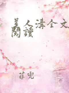 美人沟全文免费阅读