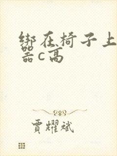 绑在椅子上用机器c高