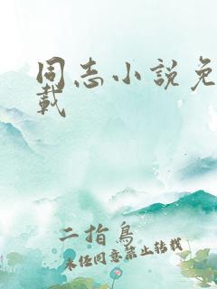 同志小说免费下载