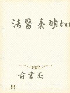 法医秦明txt