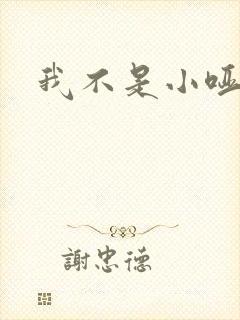 我不是小哑巴