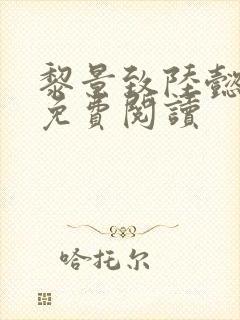 黎景致陆懿小说免费阅读