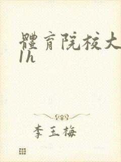 体育院校大猛攻1h