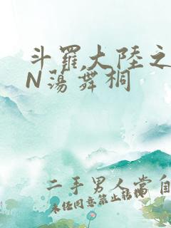 斗罗大陆之YIN荡舞桐