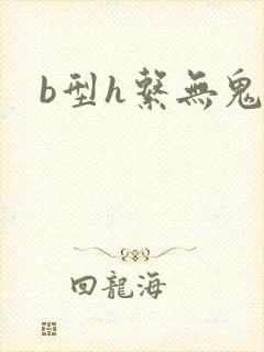 b型h系无鬼印