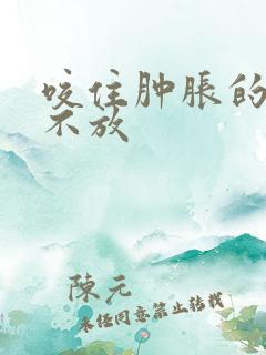 咬住肿胀的花蒂不放