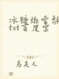 冰糖炖雪梨小说txt百度云