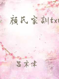 颜氏家训txt