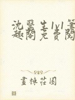 沈医生1v1笔趣阁免费阅读