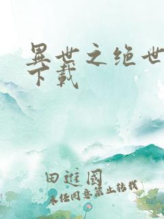 异世之绝世无双下载