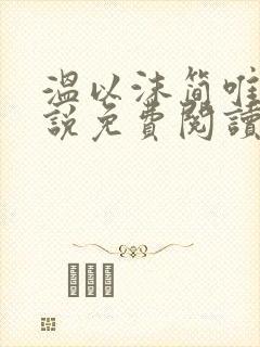 温以沫简唯轩小说免费阅读