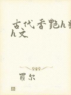 古代香艳h糟蹋h文
