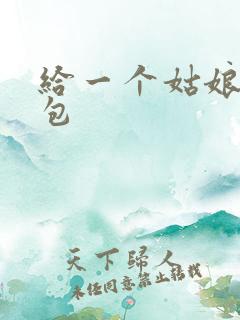 给一个姑娘开了包