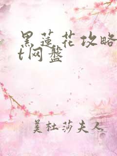 黑莲花攻略txt网盘