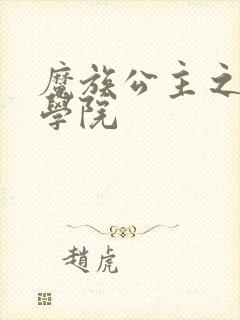 魔族公主之魔法学院