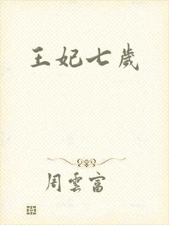 王妃七岁