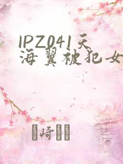 IPZ041天海翼被犯女教师