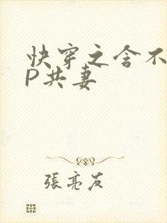 快穿之含不住NP共妻