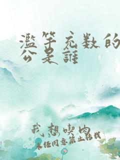 滥竽充数的主人公是谁