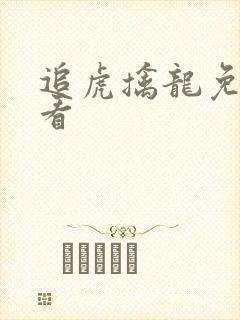 追虎擒龙免费观看