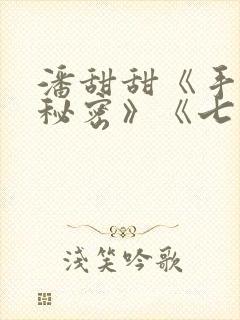 潘甜甜《手机的秘密》《七夕》