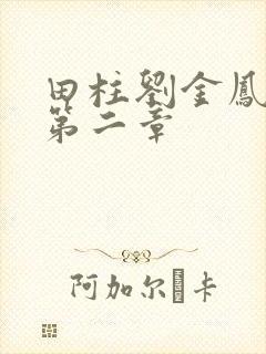 田柱刘金凤小说第二章