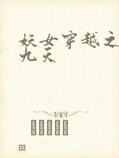 妖女穿越之凤舞九天