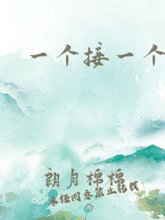 一个接一个上我