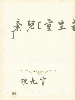 弃儿[重生未来]