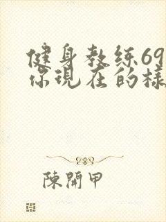 健身教练69话你现在的样子很美