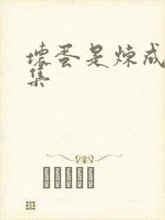 坏蛋是炼成3全集