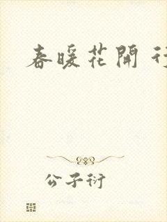 春暖花开 行吧