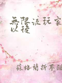 无限流玩家退休以后