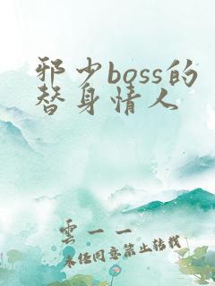邪少boss的替身情人