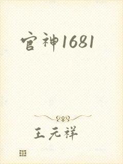 官神1681