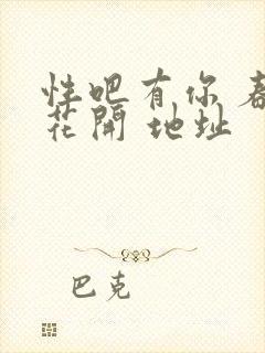 性吧有你 春暖花开 地址