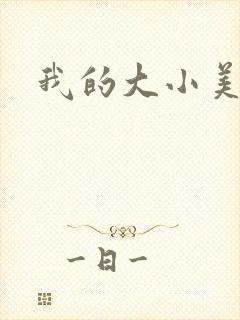 我的大小美女花