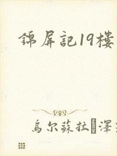 锦屏记19楼
