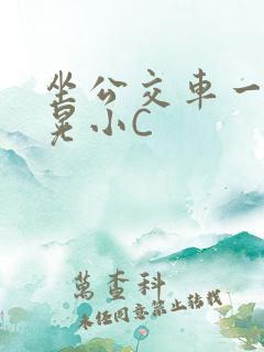 坐公交车一摇一晃小C